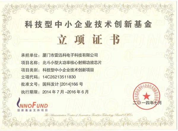 厦门雷迅科微电子股份有限公司配图12