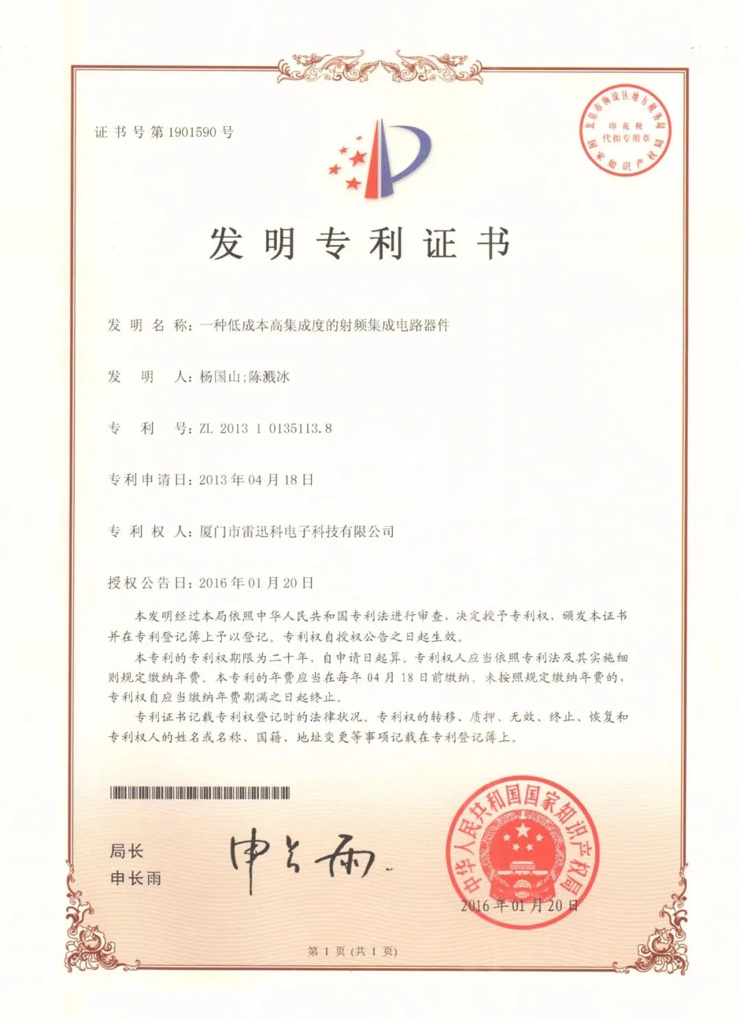 厦门雷迅科微电子股份有限公司配图14
