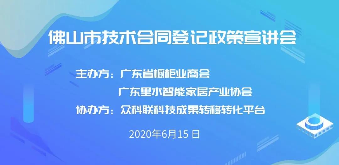 2020年佛山市技术合同登记政策专项培训圆满成功封面图
