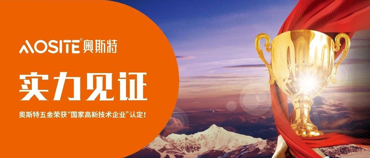 奥斯特五金——荣获“国家高新技术企业”认定封面图