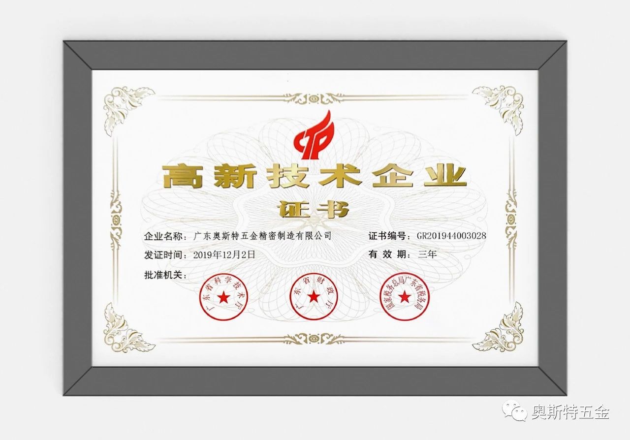 奥斯特五金——荣获“国家高新技术企业”认定配图1
