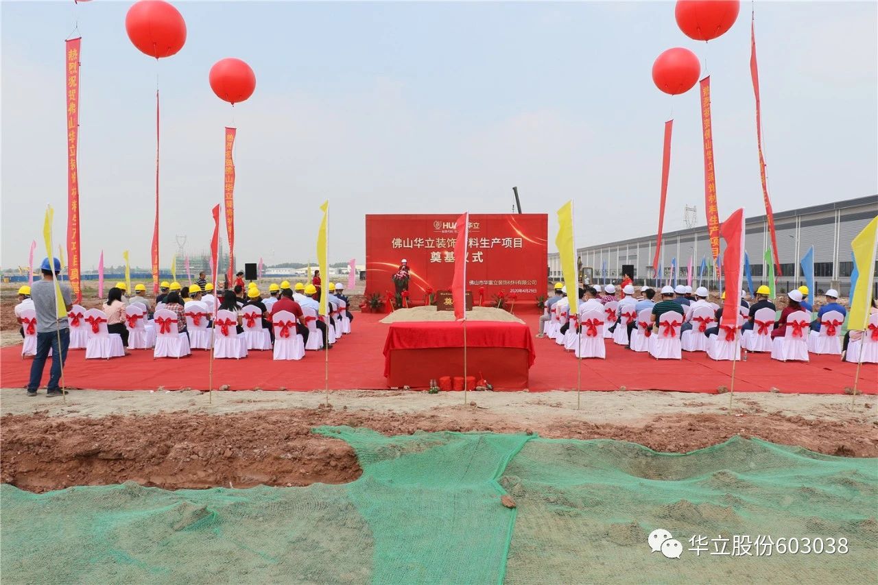 华立股份——佛山华富立装饰材料项目正式动工封面图