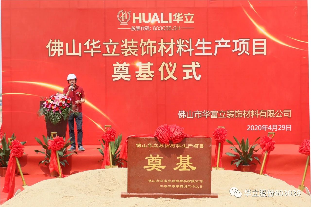 华立股份——佛山华富立装饰材料项目正式动工配图3