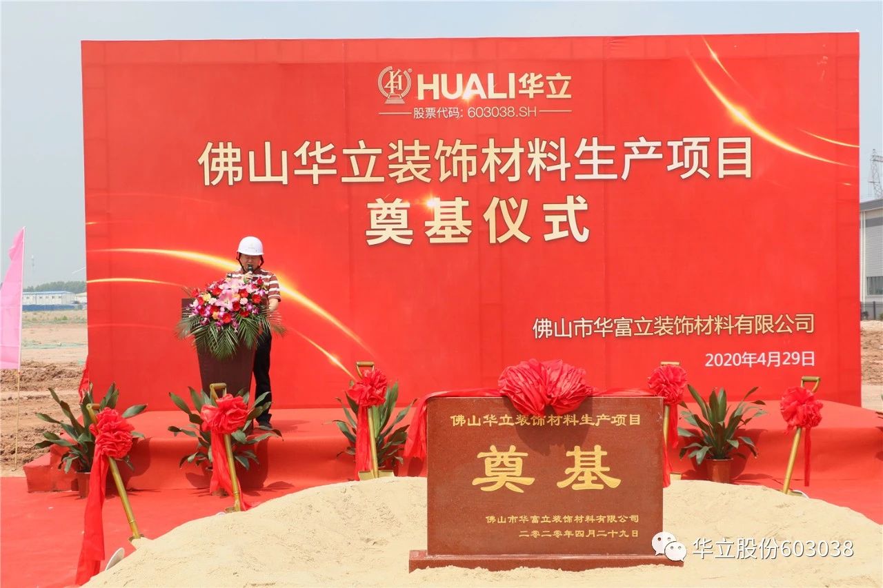 华立股份——佛山华富立装饰材料项目正式动工配图4