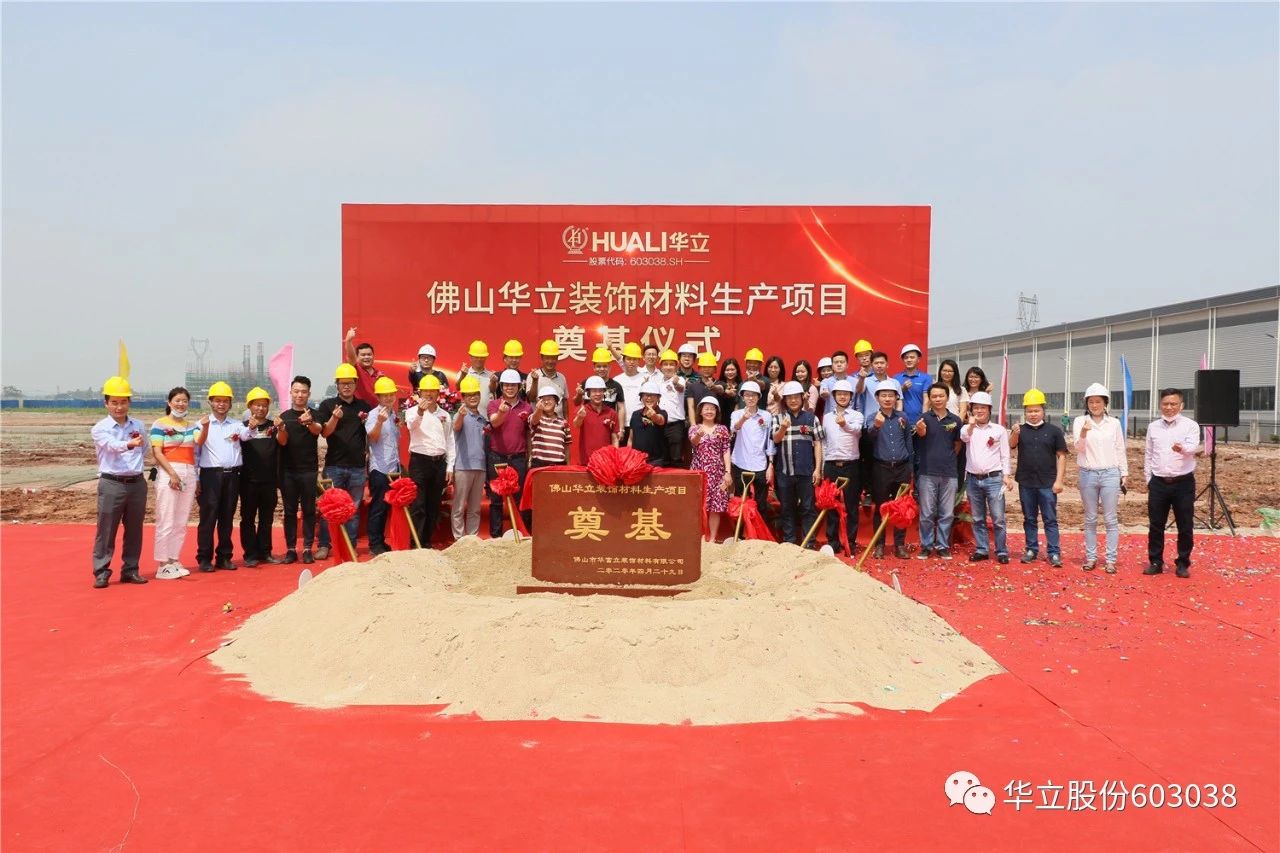 华立股份——佛山华富立装饰材料项目正式动工配图5