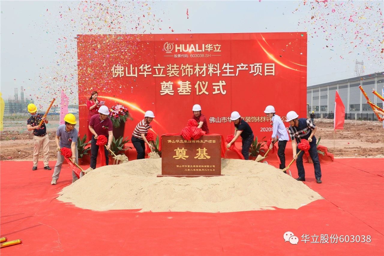 华立股份——佛山华富立装饰材料项目正式动工配图6