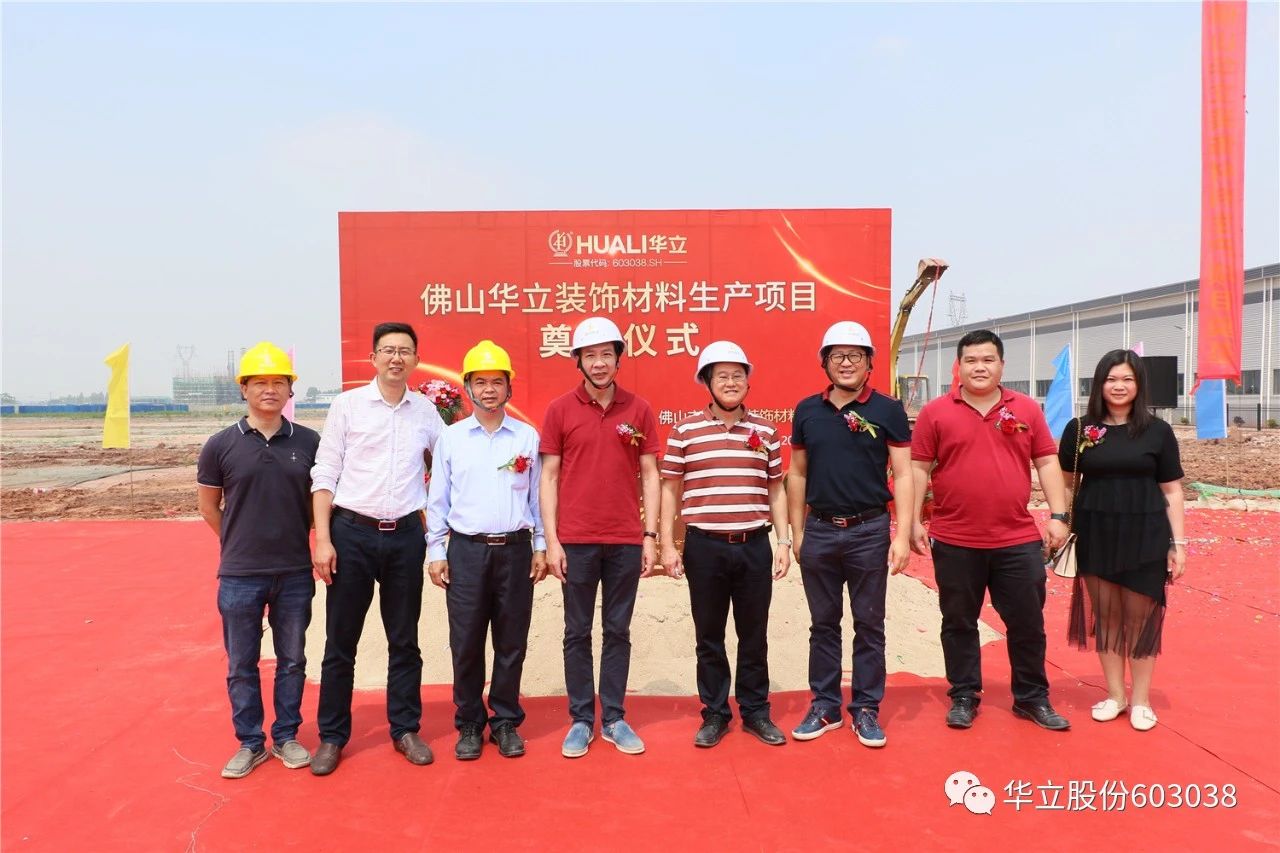 华立股份——佛山华富立装饰材料项目正式动工配图7