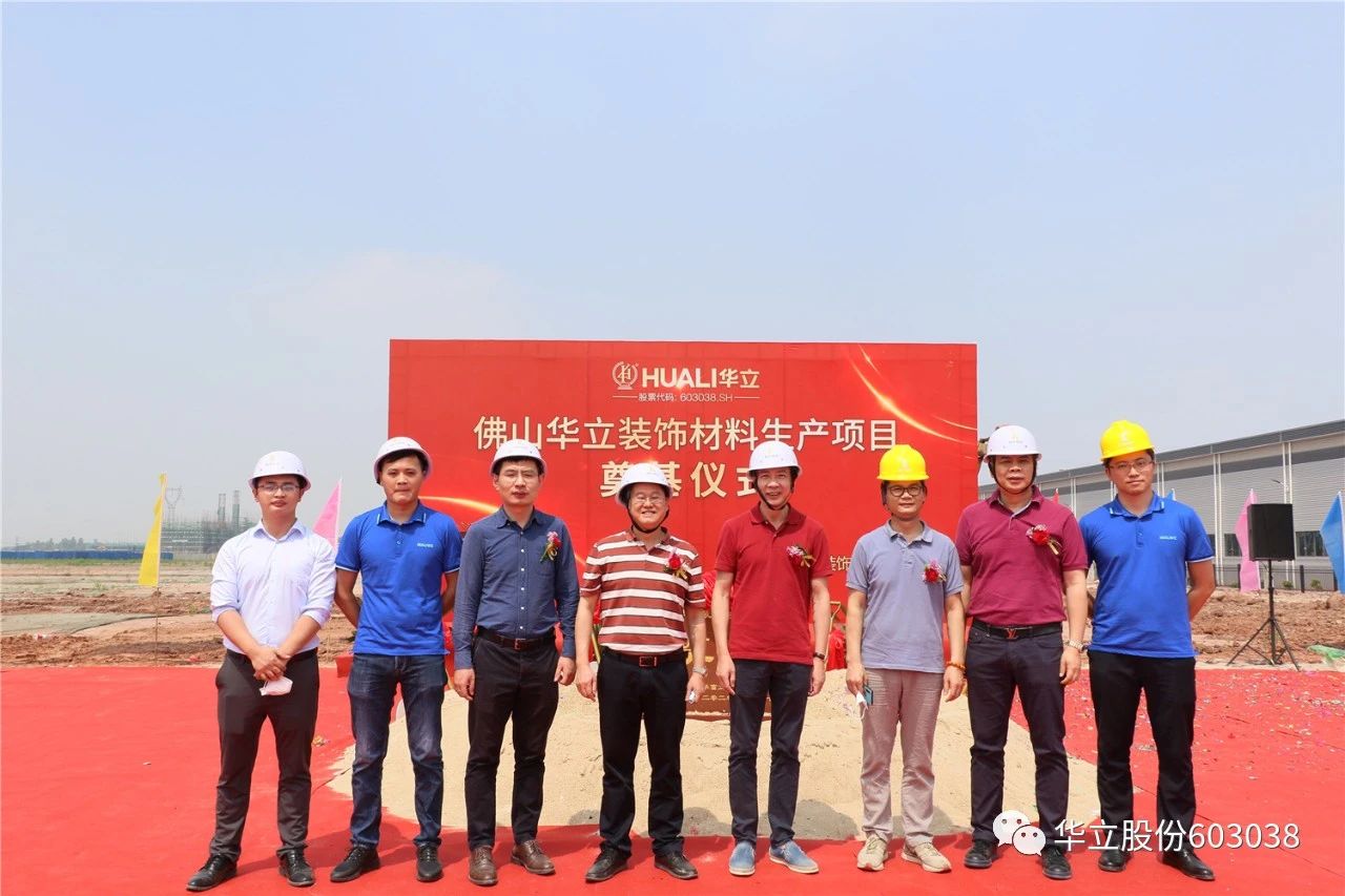 华立股份——佛山华富立装饰材料项目正式动工配图8