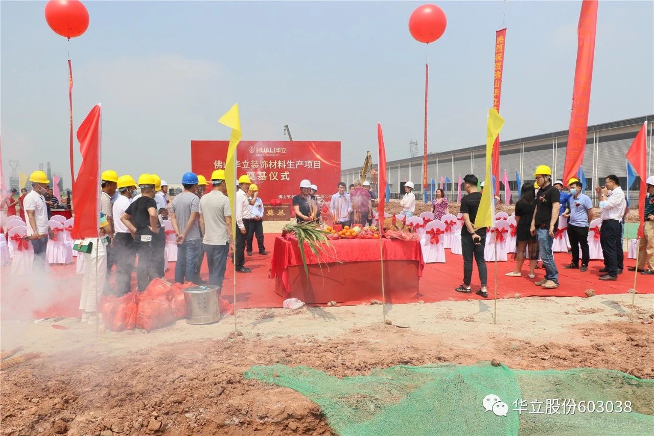 华立股份——佛山华富立装饰材料项目正式动工配图9