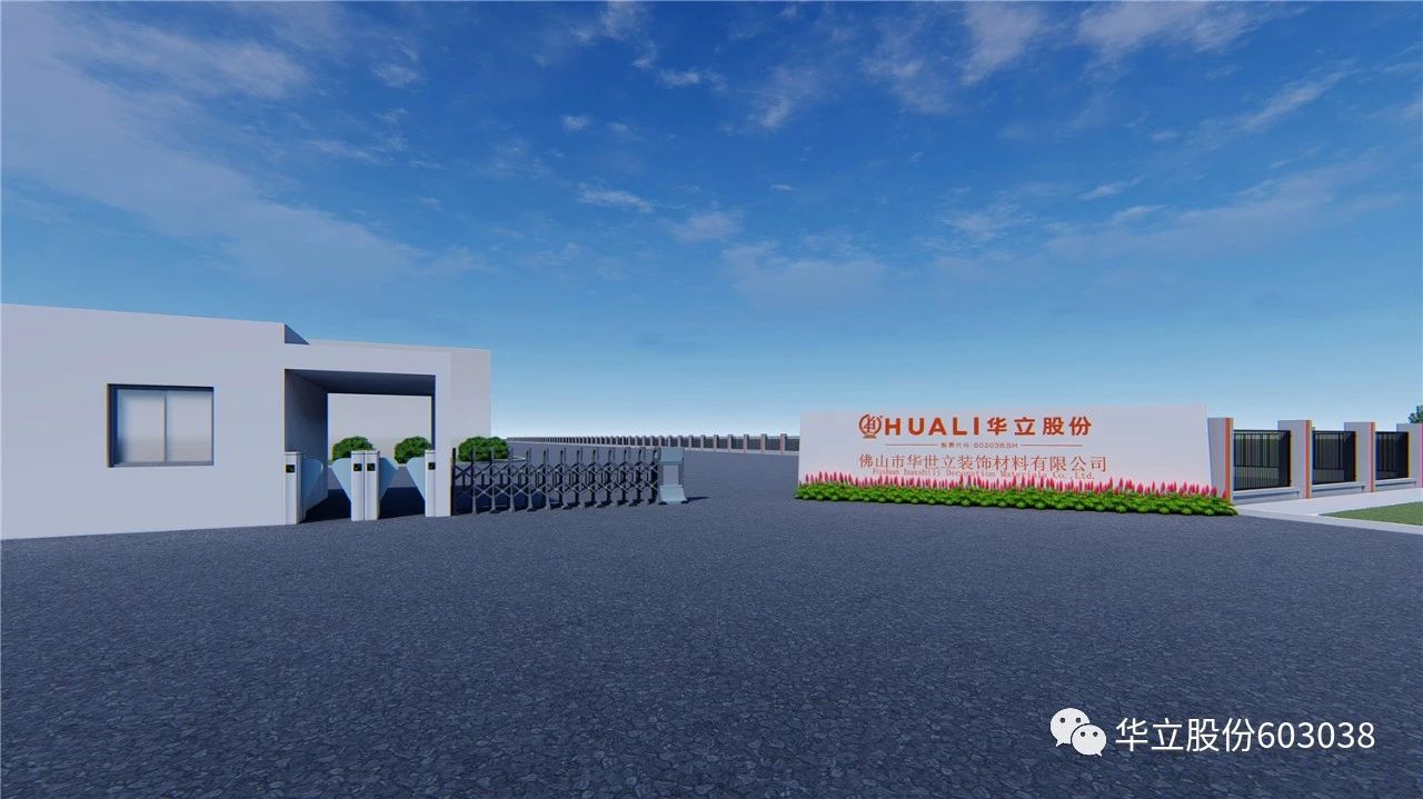 华立股份——佛山华富立装饰材料项目正式动工配图10