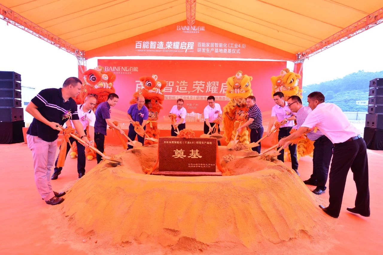 百能家居智能化（工业4.0）研发生产基地奠基仪配图4