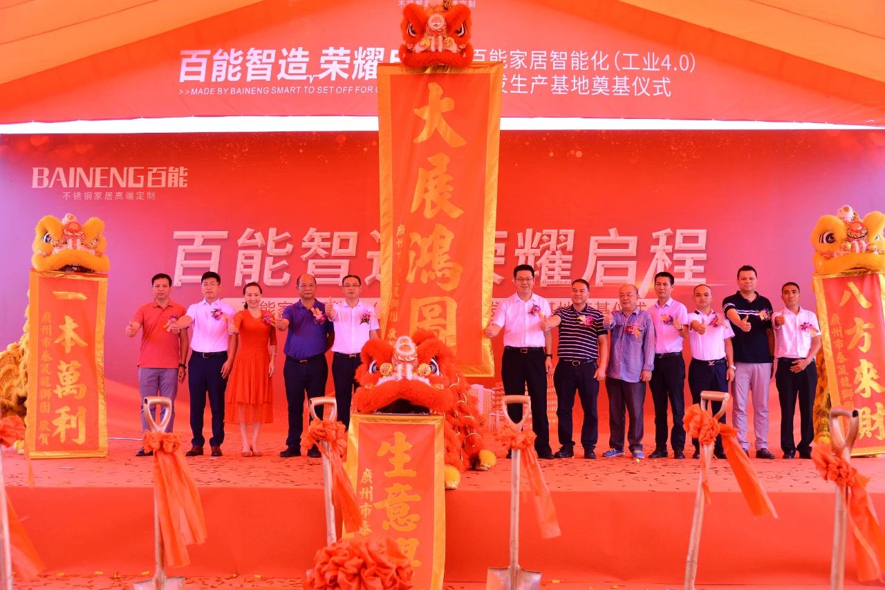 百能家居智能化（工业4.0）研发生产基地奠基仪配图5