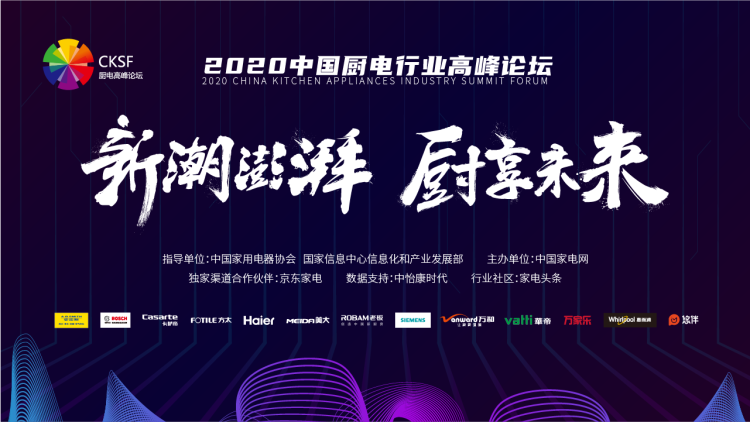 华帝——2020厨电行业高峰论坛召开华帝再获两项奖项封面图