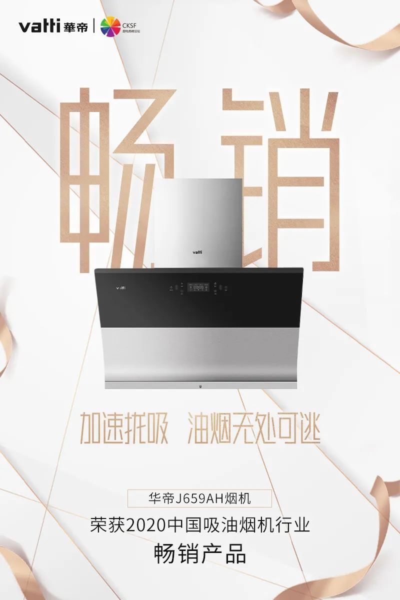 华帝——2020厨电行业高峰论坛召开华帝再获两项奖项配图3