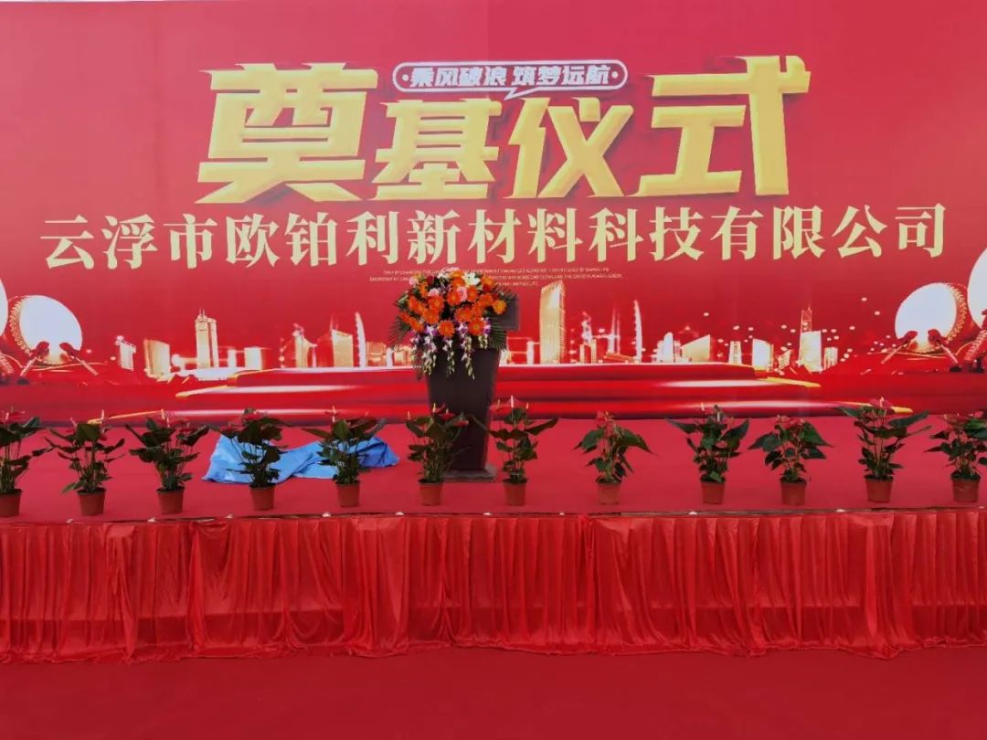 热烈祝贺欧铂利云浮生产基地奠基仪式圆满举行封面图
