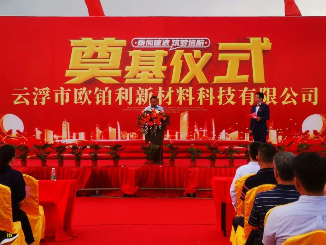 热烈祝贺欧铂利云浮生产基地奠基仪式圆满举行配图6