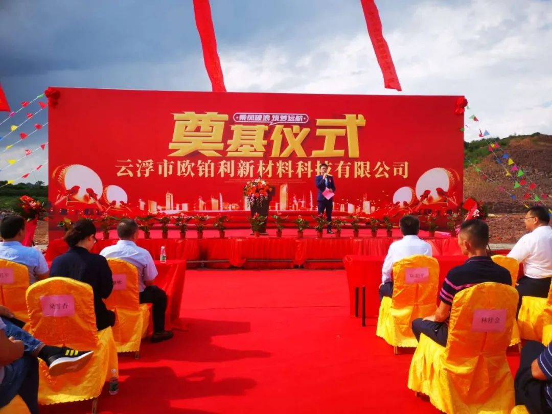 热烈祝贺欧铂利云浮生产基地奠基仪式圆满举行配图7