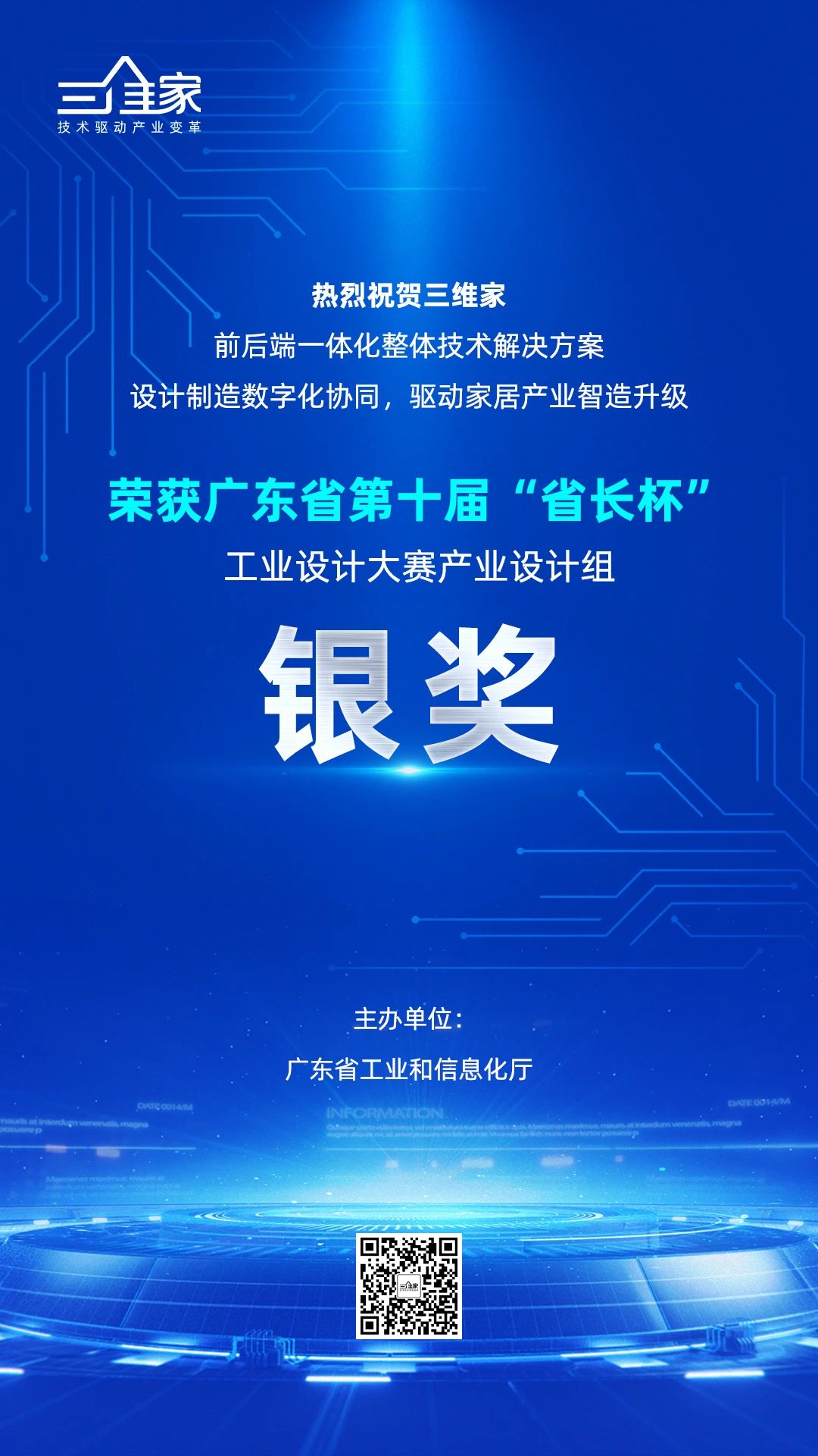 三维家荣获广东省第十届“省长杯”工业设计大奖封面图