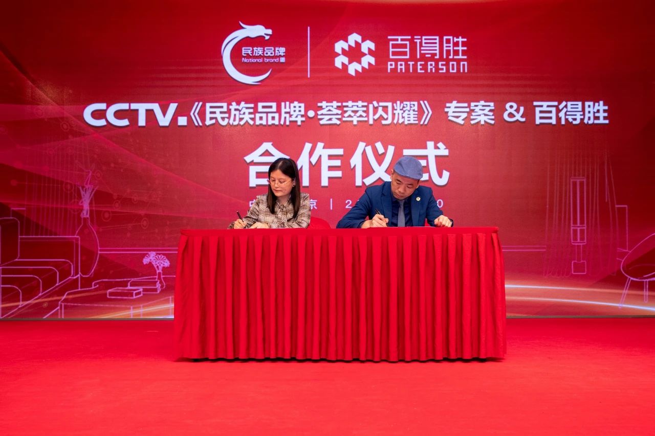 百得胜荣获CCTV《民族品牌·荟萃闪耀》专案栏目配图3