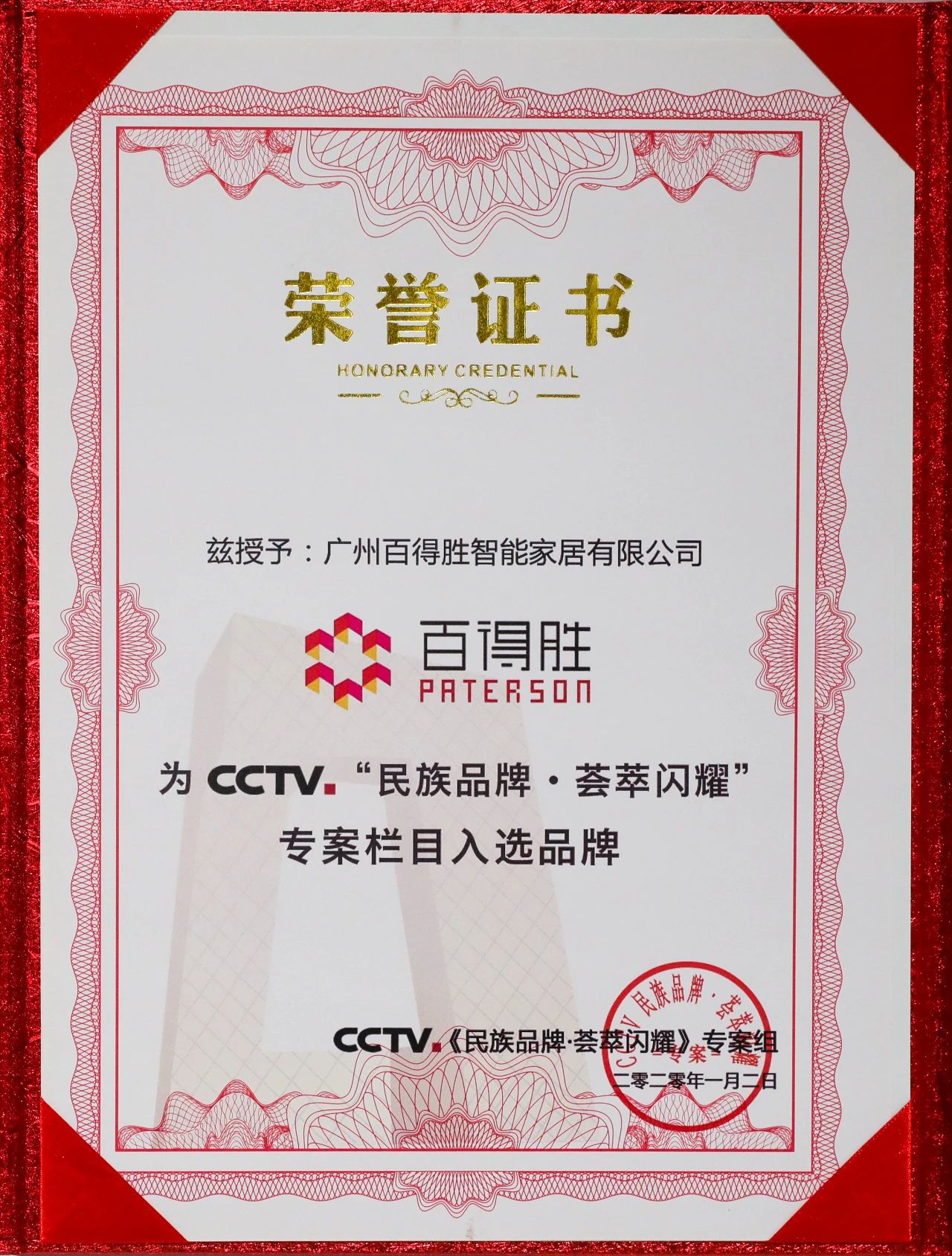 百得胜荣获CCTV《民族品牌·荟萃闪耀》专案栏目配图6