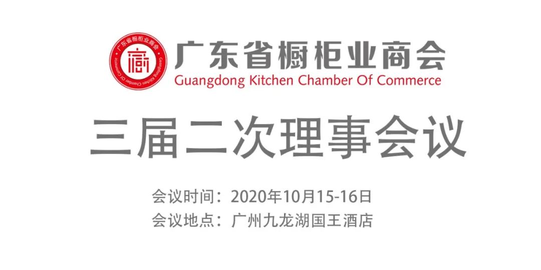 会议通知 | 广东省橱柜业商会三届二次理事会议封面图