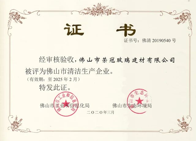 荣冠——获评“佛山市清洁生产企业”封面图