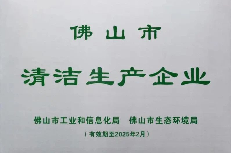荣冠——获评“佛山市清洁生产企业”配图1
