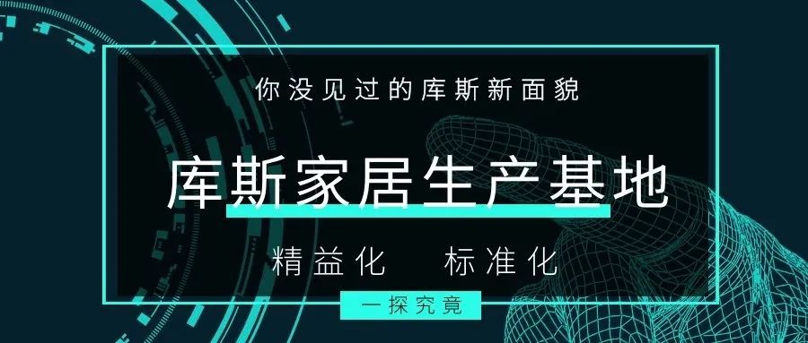 库斯——【库斯家居生产基地】你没见过的库斯配图1