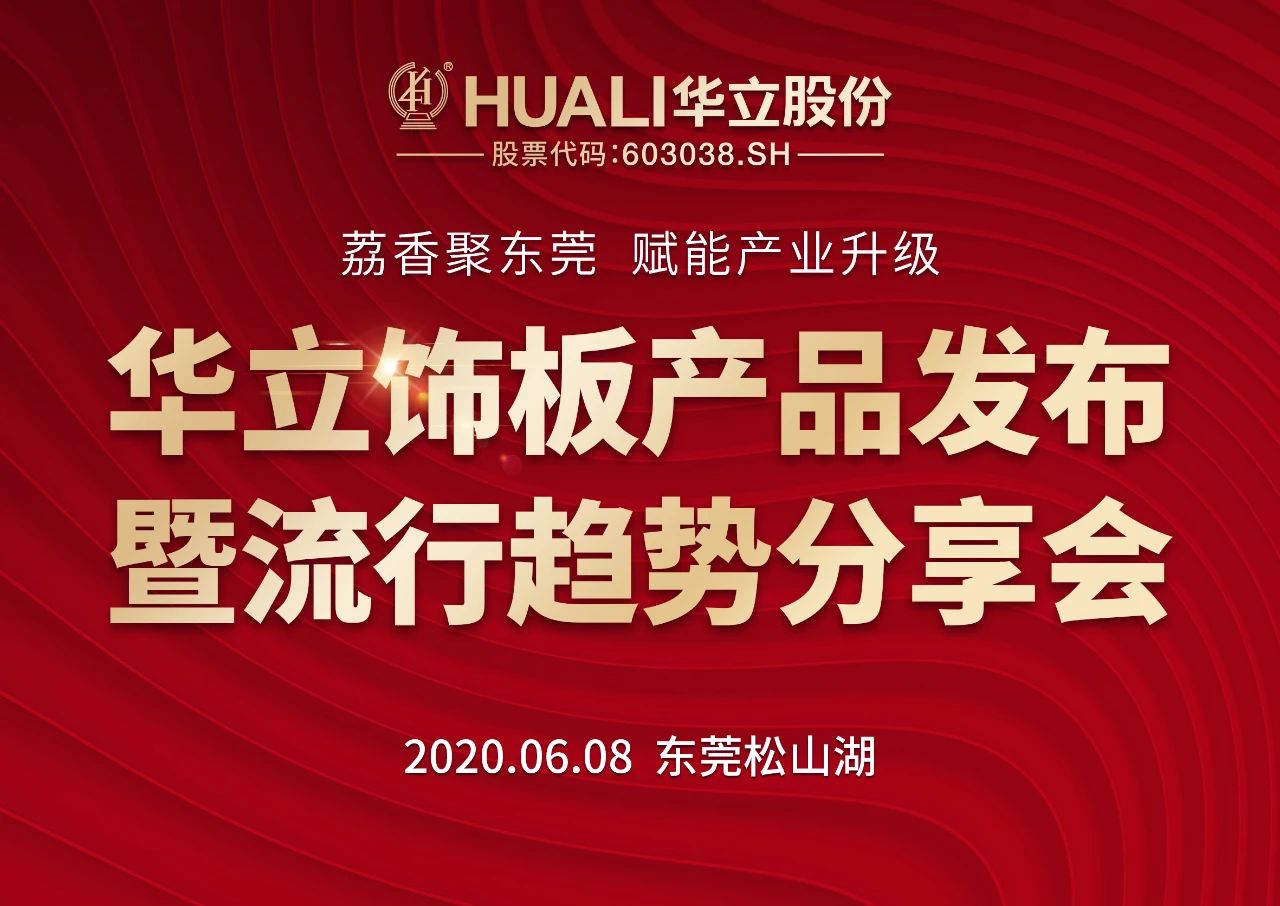 华立饰板产品发布暨流行趋势分享会圆满成功封面图