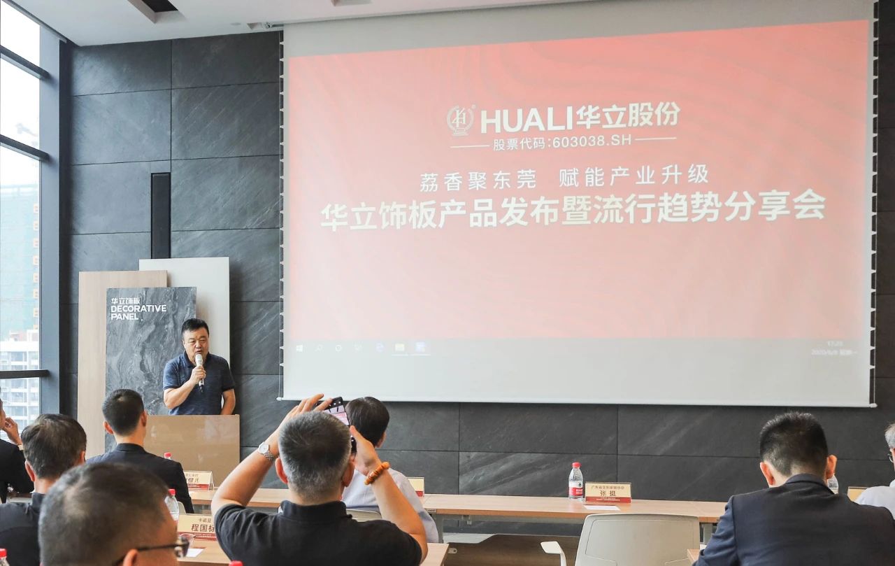 华立饰板产品发布暨流行趋势分享会圆满成功配图6