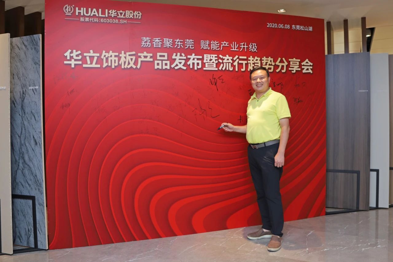 华立饰板产品发布暨流行趋势分享会圆满成功配图20