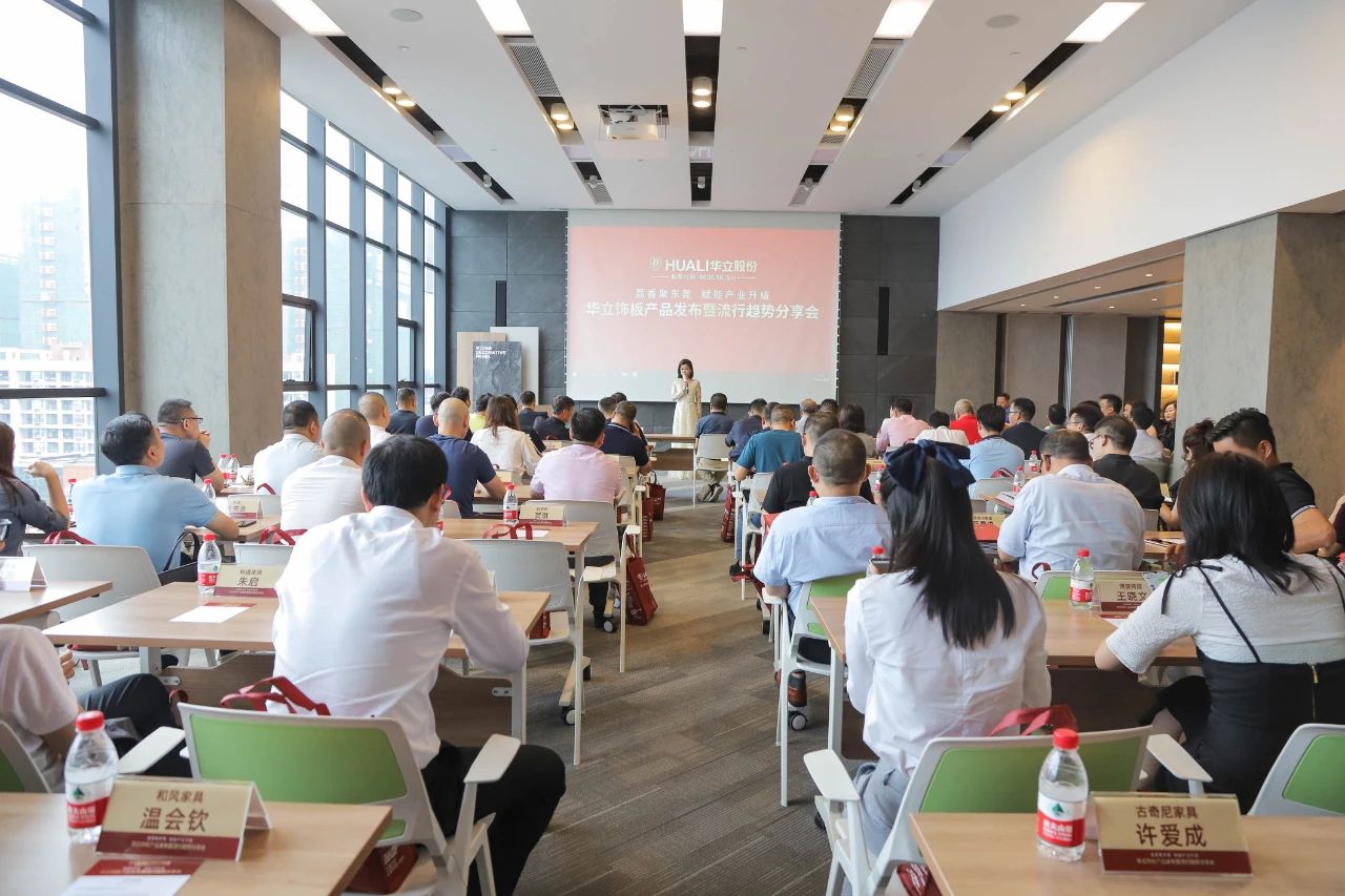 华立饰板产品发布暨流行趋势分享会圆满成功配图22