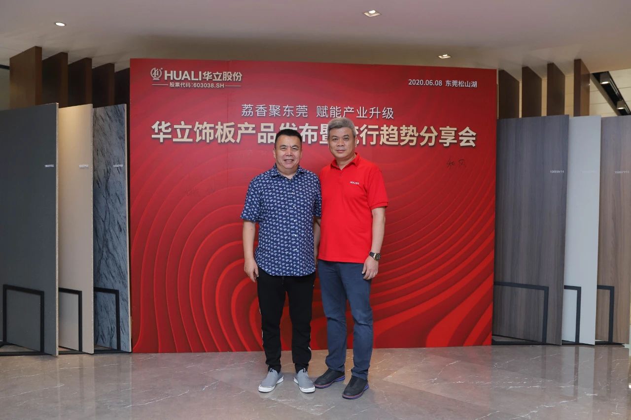 华立饰板产品发布暨流行趋势分享会圆满成功配图15