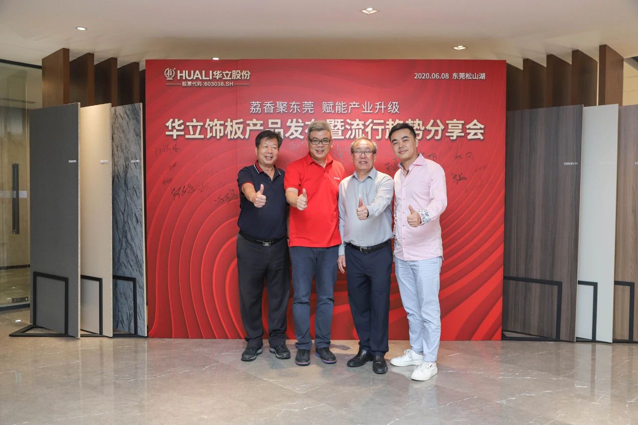 华立饰板产品发布暨流行趋势分享会圆满成功配图17