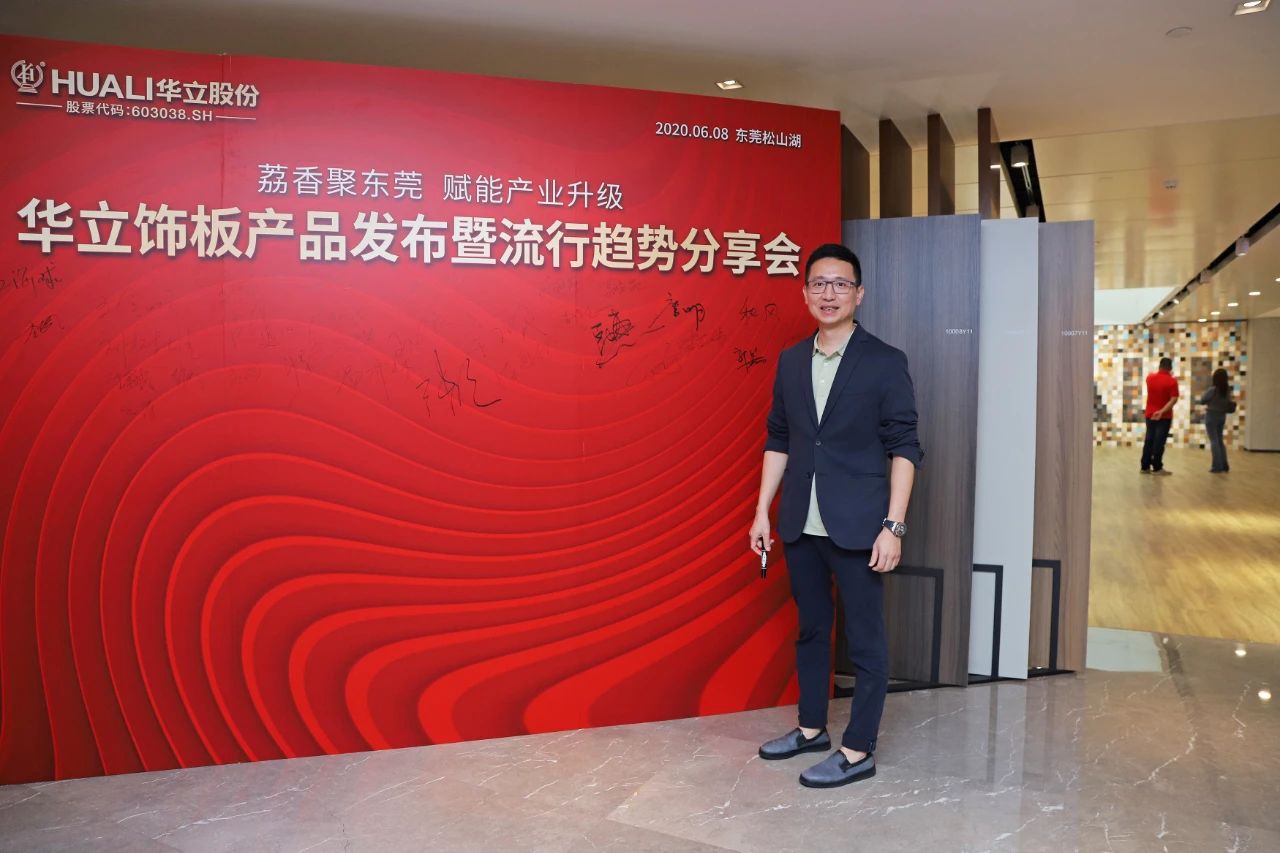 华立饰板产品发布暨流行趋势分享会圆满成功配图18