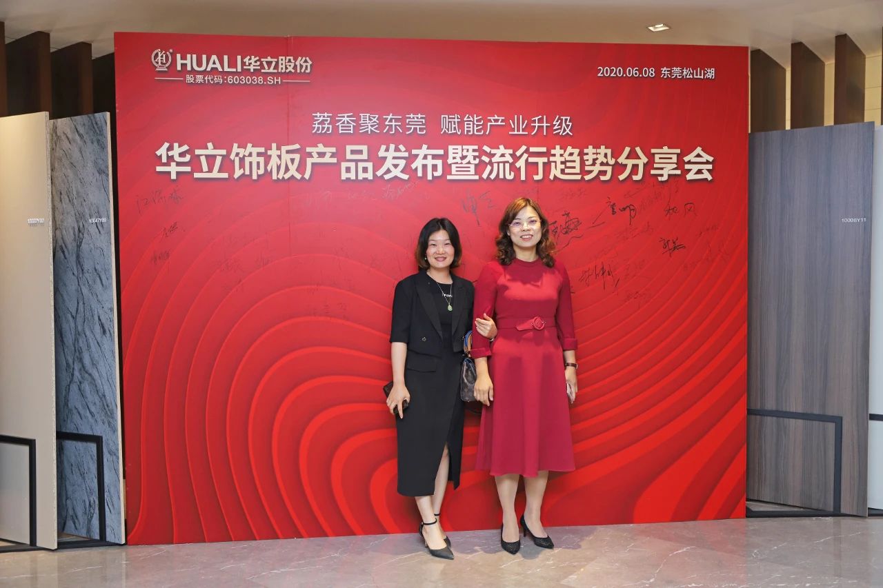 华立饰板产品发布暨流行趋势分享会圆满成功配图19