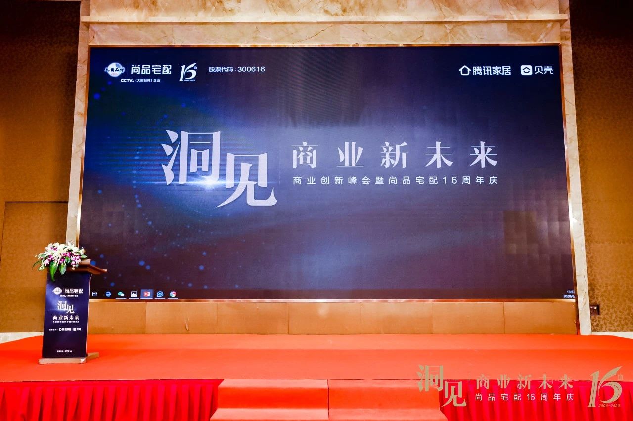 尚品宅配16周年——秦朔大课:商业无终局,创新封面图