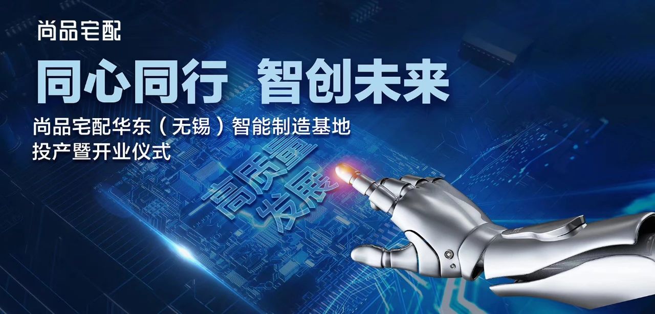 尚品宅配——【智创未来】华东智能制造基地正封面图
