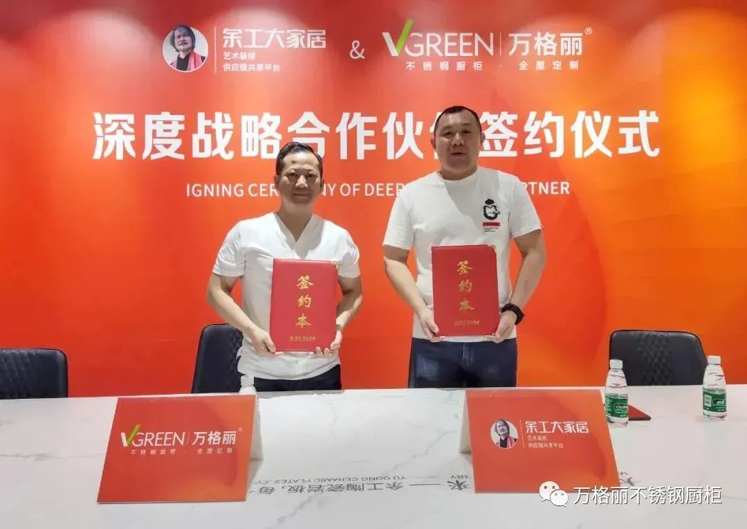 万格丽——与余工大家居签订战略合作，共筑健配图1