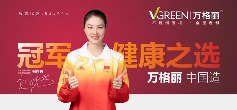 万格丽——谢杏芳成为万格丽不锈钢厨柜首席体封面图