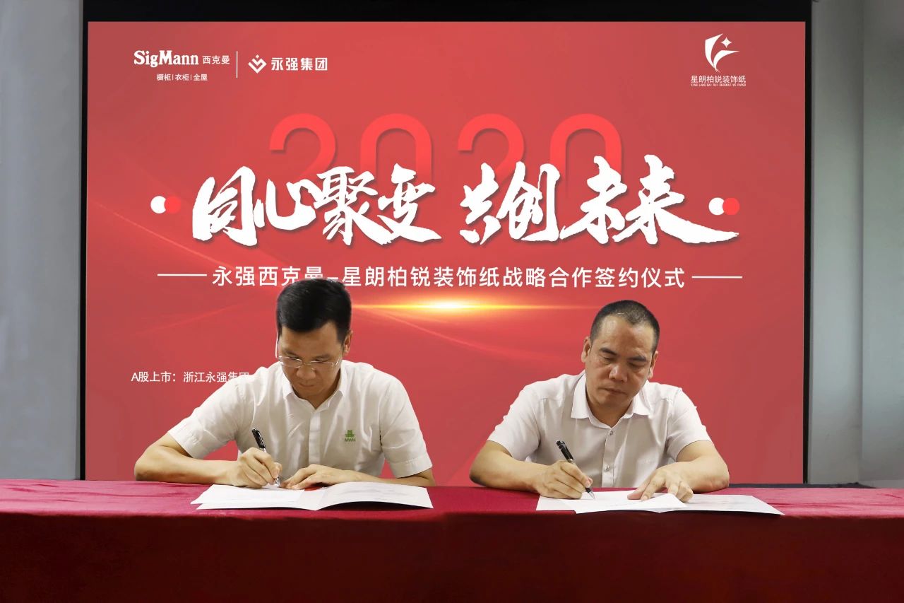 西克曼——永强西克曼和星朗柏锐装饰纸达成战略合作封面图
