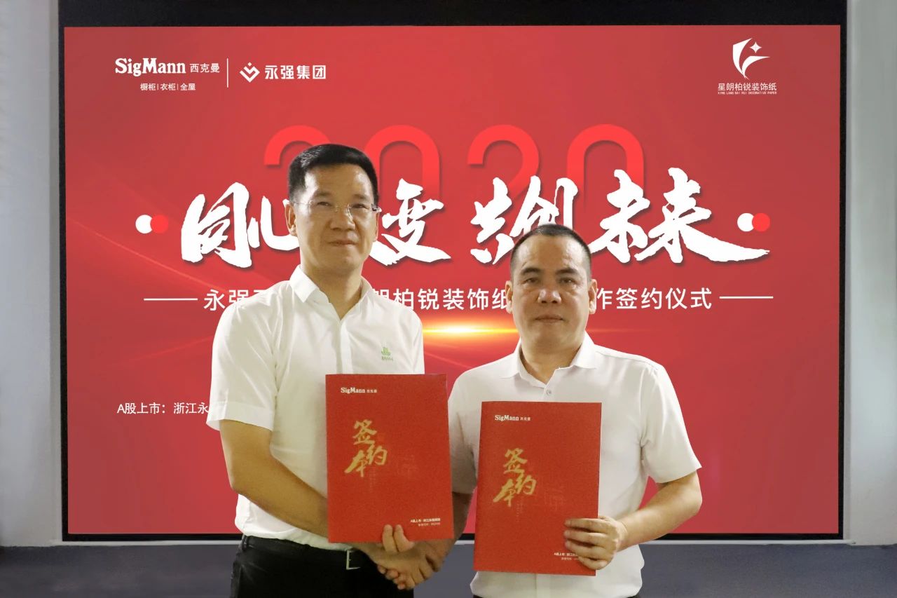 西克曼——永强西克曼和星朗柏锐装饰纸达成战略合作配图1