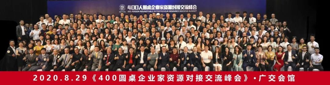 2020年度《400人圆桌企业家资源对接交流峰会》封面图