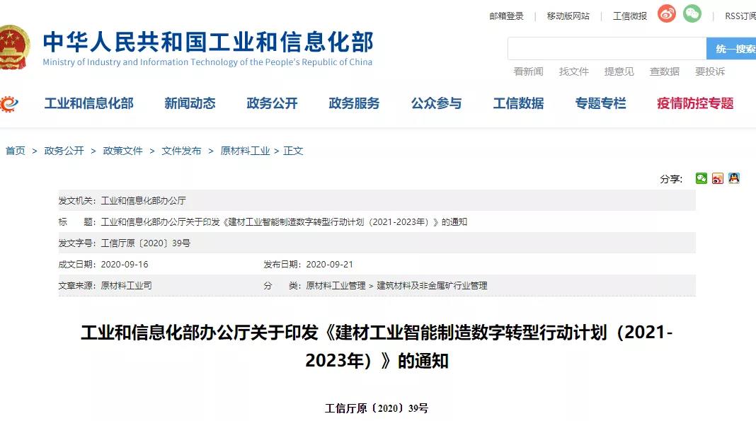 工信部发布建材行业数字转型计划封面图