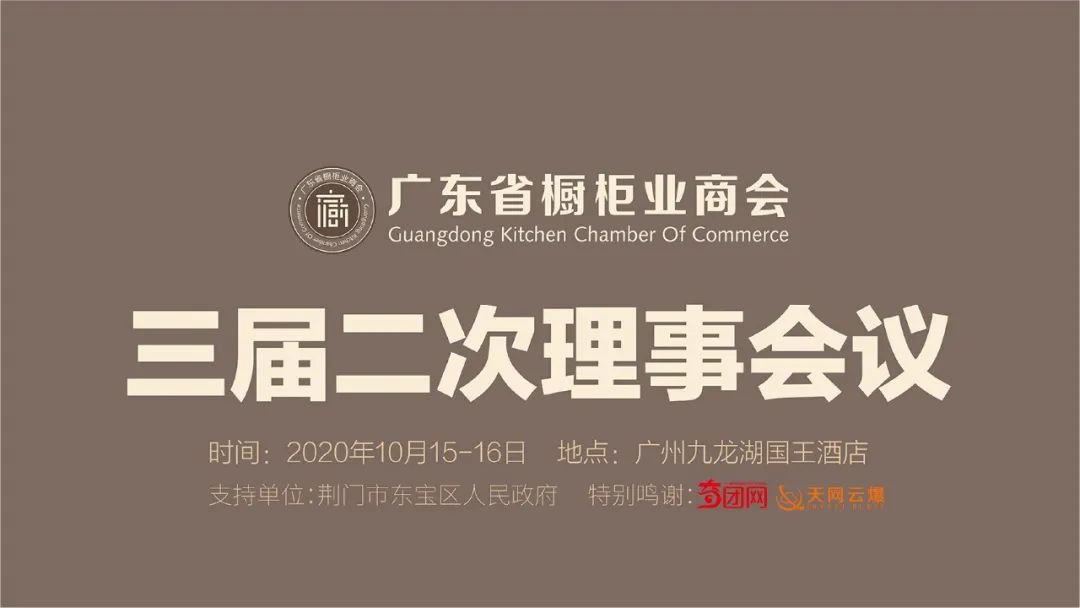 热烈祝贺广东省橱柜业商会三届二次理事会议胜利召开封面图