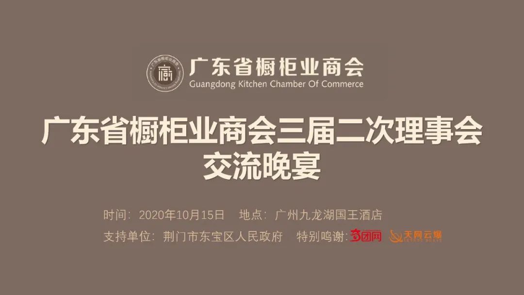 热烈祝贺广东省橱柜业商会三届二次理事会议胜利召开配图17