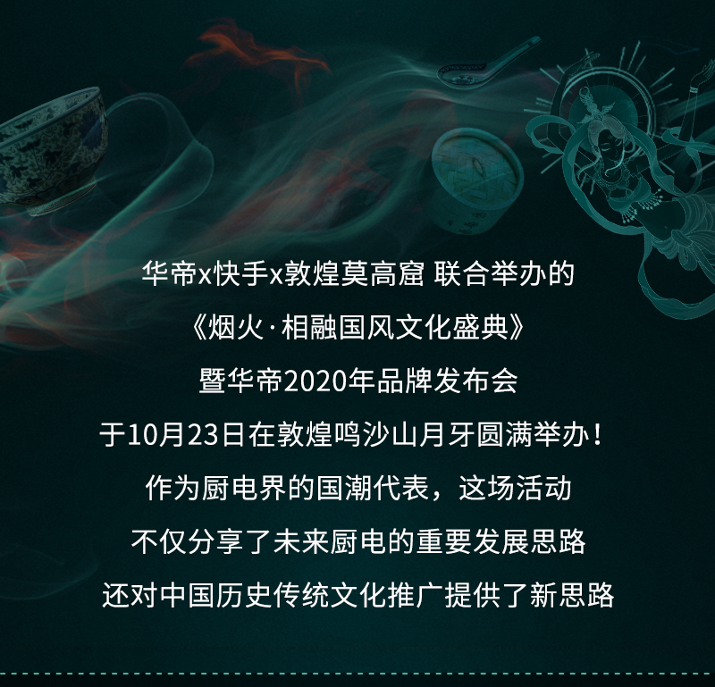 华帝——烟火相融，华帝2020发布会敦煌落幕封面图