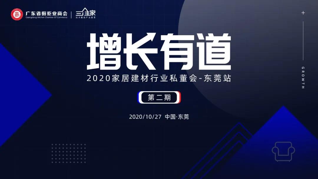 2020家居建材行业私董会——东莞站封面图
