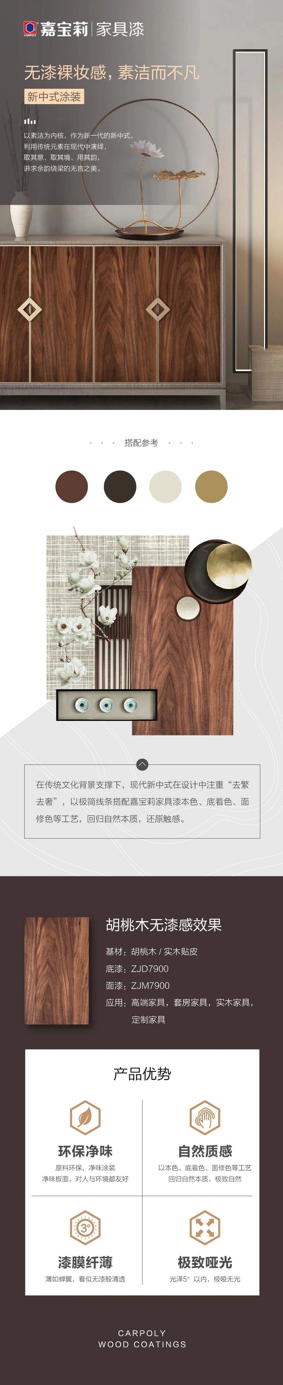 宝莉——新中式涂装：「无漆」裸妆感，素洁而不凡封面图