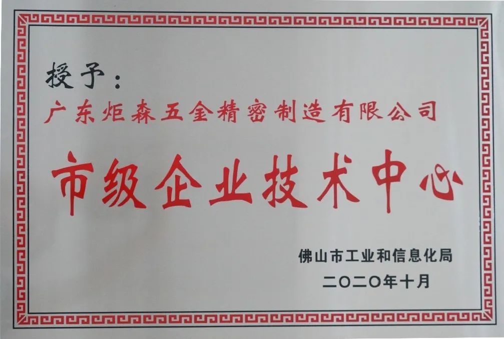 炬森五金——通过2020年佛山市市级企业技术中心封面图